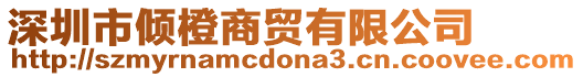 深圳市傾橙商貿有限公司