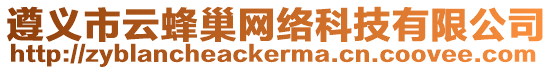 遵義市云蜂巢網(wǎng)絡科技有限公司