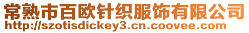 常熟市百歐針織服飾有限公司