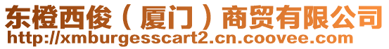 東橙西俊（廈門）商貿有限公司
