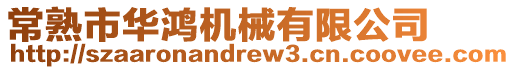 常熟市華鴻機械有限公司