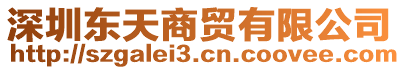 深圳東天商貿有限公司