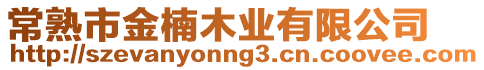 常熟市金楠木業(yè)有限公司