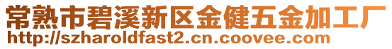 常熟市碧溪新區金健五金加工廠