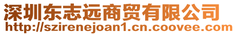 深圳東志遠(yuǎn)商貿(mào)有限公司