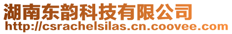 湖南東韻科技有限公司
