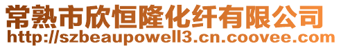 常熟市欣恒隆化纖有限公司