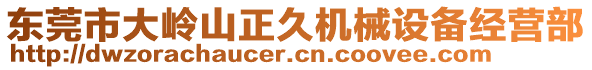東莞市大嶺山正久機械設備經營部