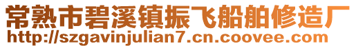 常熟市碧溪鎮振飛船舶修造廠