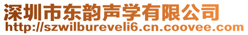 深圳市東韻聲學有限公司