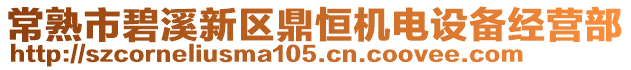 常熟市碧溪新區鼎恒機電設備經營部