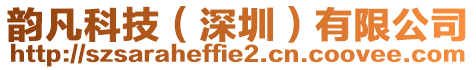 韻凡科技（深圳）有限公司