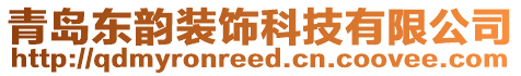 青島東韻裝飾科技有限公司