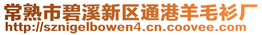 常熟市碧溪新區通港羊毛衫廠
