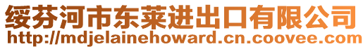 綏芬河市東萊進出口有限公司