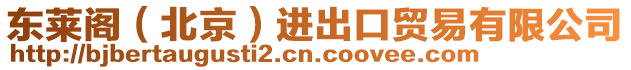 東萊閣（北京）進出口貿易有限公司