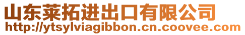 山東萊拓進出口有限公司