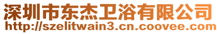 深圳市東杰衛浴有限公司