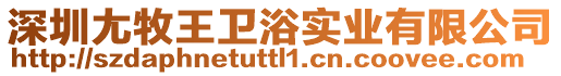 深圳尢牧王衛浴實業有限公司