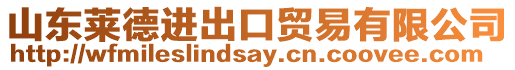 山東萊德進出口貿易有限公司