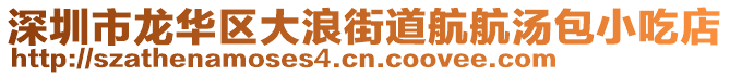 深圳市龍華區大浪街道航航湯包小吃店