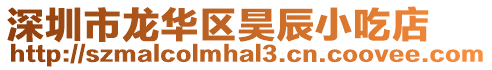 深圳市龍華區昊辰小吃店