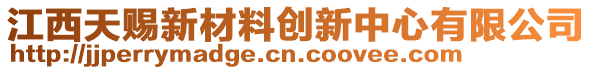 江西天賜新材料創(chuàng)新中心有限公司