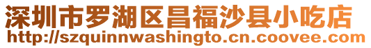 深圳市羅湖區昌福沙縣小吃店