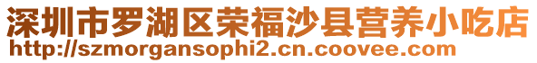 深圳市羅湖區(qū)榮福沙縣營養(yǎng)小吃店