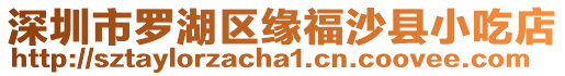 深圳市羅湖區緣福沙縣小吃店