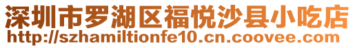 深圳市羅湖區福悅沙縣小吃店