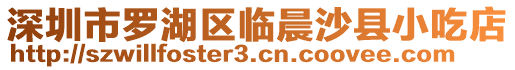 深圳市羅湖區(qū)臨晨沙縣小吃店