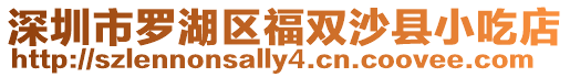 深圳市羅湖區福雙沙縣小吃店