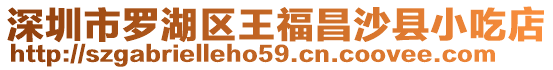 深圳市羅湖區王福昌沙縣小吃店