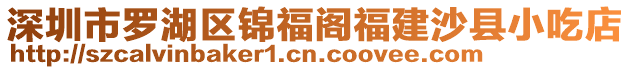 深圳市羅湖區錦福閣福建沙縣小吃店