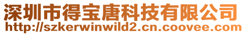 深圳市得寶唐科技有限公司