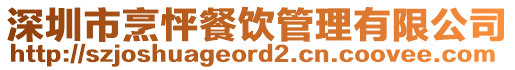 深圳市烹怦餐飲管理有限公司