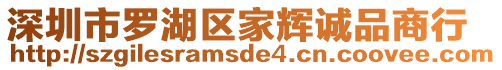深圳市羅湖區(qū)家輝誠(chéng)品商行