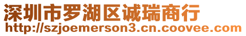 深圳市羅湖區誠瑞商行