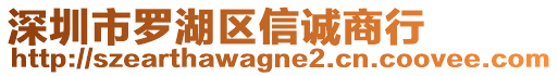 深圳市羅湖區信誠商行