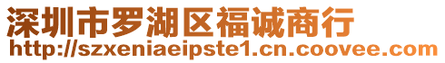 深圳市羅湖區福誠商行