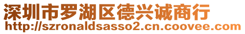 深圳市羅湖區(qū)德興誠(chéng)商行