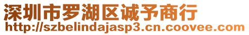 深圳市羅湖區誠予商行