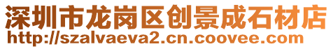 深圳市龍崗區(qū)創(chuàng)景成石材店