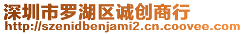 深圳市羅湖區誠創商行