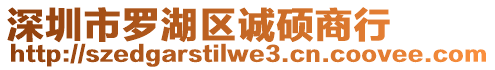深圳市羅湖區誠碩商行