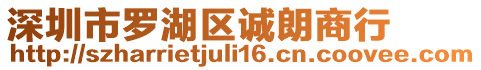 深圳市羅湖區誠朗商行