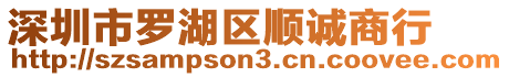 深圳市羅湖區順誠商行