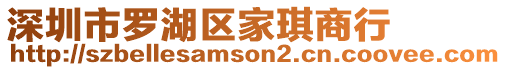 深圳市羅湖區(qū)家琪商行