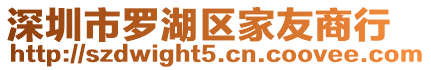 深圳市羅湖區家友商行
